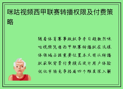 咪咕视频西甲联赛转播权限及付费策略