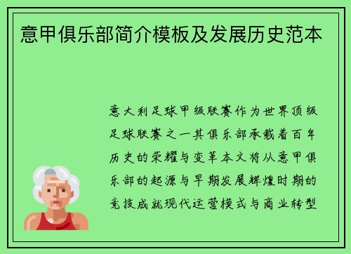 意甲俱乐部简介模板及发展历史范本