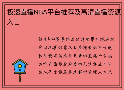 极速直播NBA平台推荐及高清直播资源入口