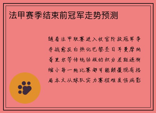 法甲赛季结束前冠军走势预测