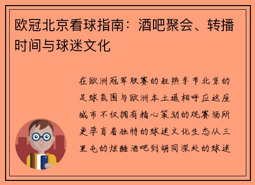 欧冠北京看球指南：酒吧聚会、转播时间与球迷文化