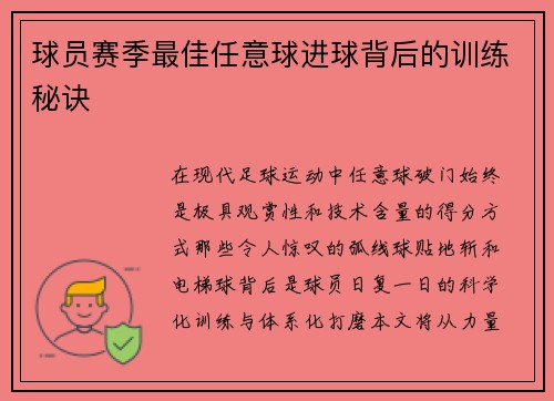 球员赛季最佳任意球进球背后的训练秘诀