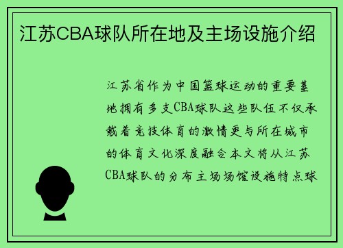 江苏CBA球队所在地及主场设施介绍