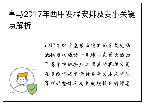 皇马2017年西甲赛程安排及赛事关键点解析