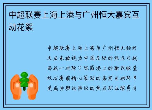 中超联赛上海上港与广州恒大嘉宾互动花絮