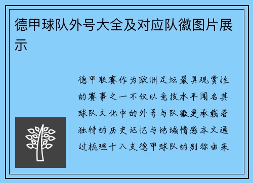 德甲球队外号大全及对应队徽图片展示