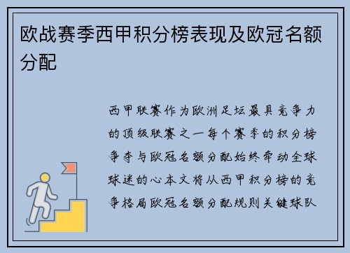 欧战赛季西甲积分榜表现及欧冠名额分配