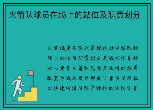 火箭队球员在场上的站位及职责划分