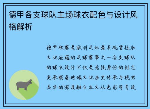德甲各支球队主场球衣配色与设计风格解析