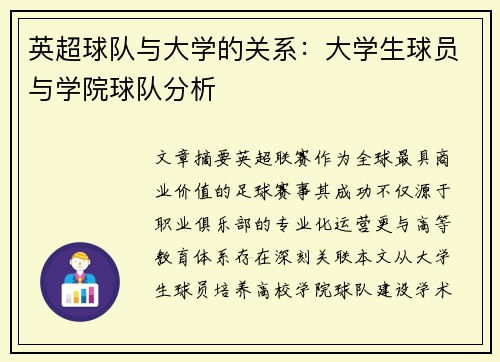 英超球队与大学的关系：大学生球员与学院球队分析