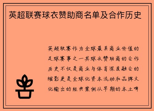 英超联赛球衣赞助商名单及合作历史