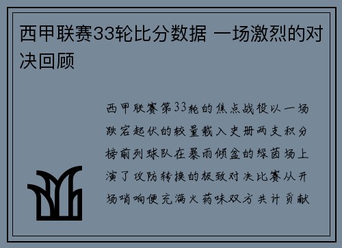 西甲联赛33轮比分数据 一场激烈的对决回顾