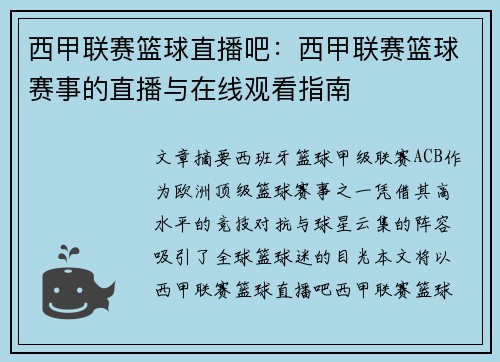 西甲联赛篮球直播吧：西甲联赛篮球赛事的直播与在线观看指南