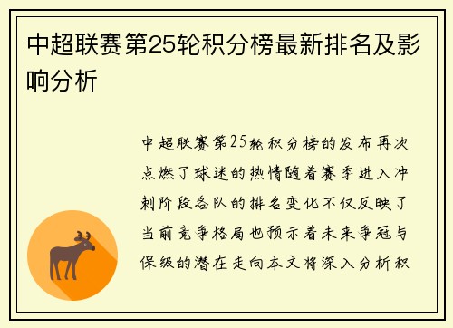 中超联赛第25轮积分榜最新排名及影响分析