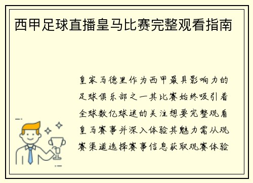 西甲足球直播皇马比赛完整观看指南