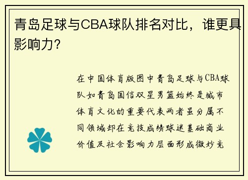 青岛足球与CBA球队排名对比，谁更具影响力？