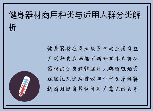 健身器材商用种类与适用人群分类解析