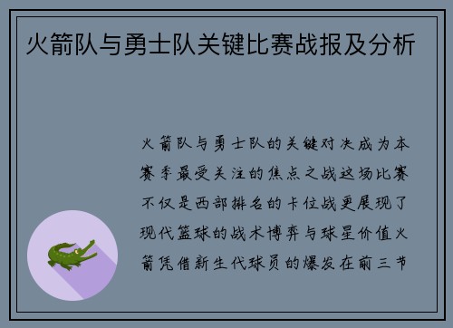 火箭队与勇士队关键比赛战报及分析