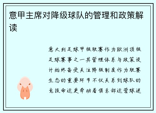 意甲主席对降级球队的管理和政策解读