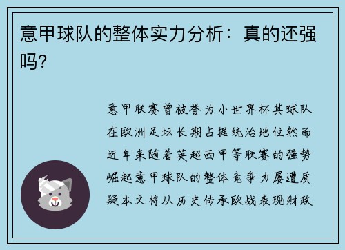 意甲球队的整体实力分析：真的还强吗？