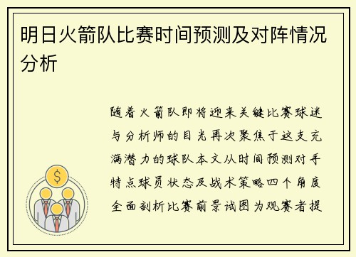 明日火箭队比赛时间预测及对阵情况分析