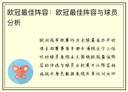 欧冠最佳阵容：欧冠最佳阵容与球员分析