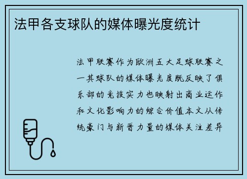 法甲各支球队的媒体曝光度统计