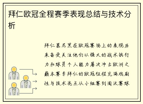 拜仁欧冠全程赛季表现总结与技术分析