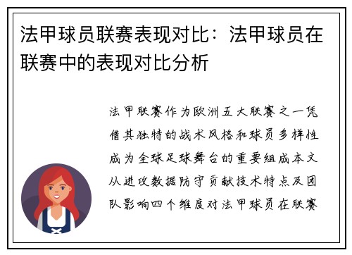 法甲球员联赛表现对比：法甲球员在联赛中的表现对比分析