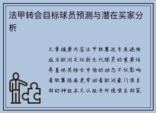 法甲转会目标球员预测与潜在买家分析