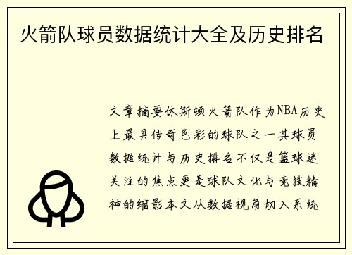 火箭队球员数据统计大全及历史排名