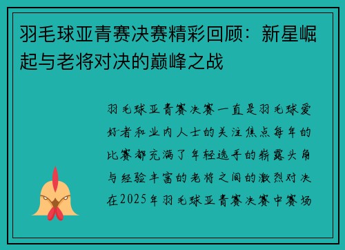 羽毛球亚青赛决赛精彩回顾：新星崛起与老将对决的巅峰之战