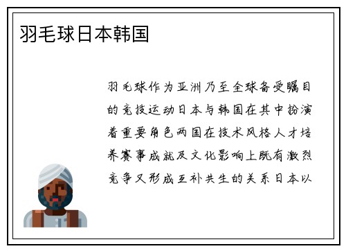 羽毛球日本韩国