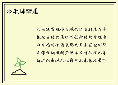 羽毛球雷雅