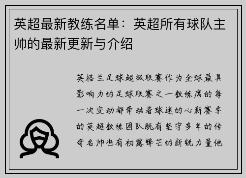 英超最新教练名单：英超所有球队主帅的最新更新与介绍