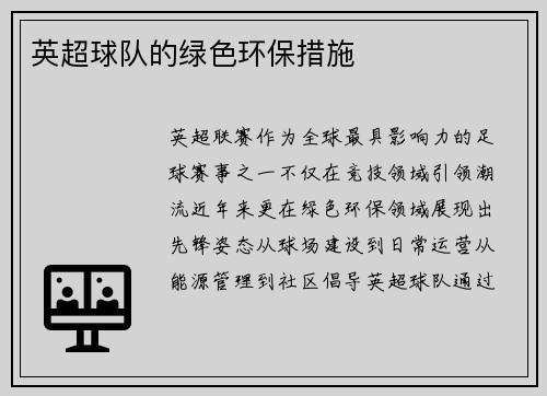 英超球队的绿色环保措施