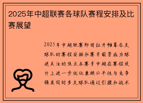 2025年中超联赛各球队赛程安排及比赛展望