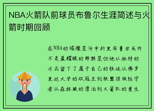 NBA火箭队前球员布鲁尔生涯简述与火箭时期回顾