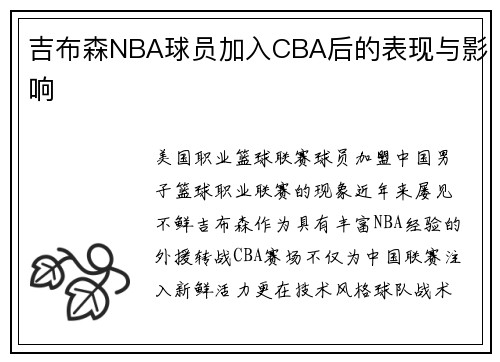 吉布森NBA球员加入CBA后的表现与影响