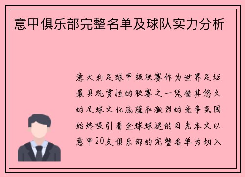 意甲俱乐部完整名单及球队实力分析