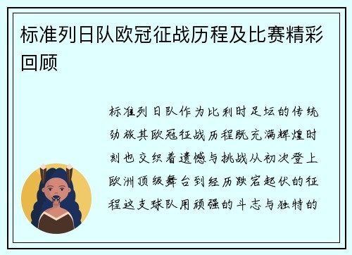 标准列日队欧冠征战历程及比赛精彩回顾