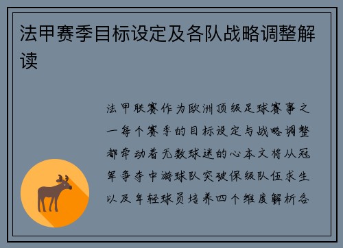 法甲赛季目标设定及各队战略调整解读