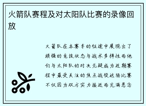 火箭队赛程及对太阳队比赛的录像回放