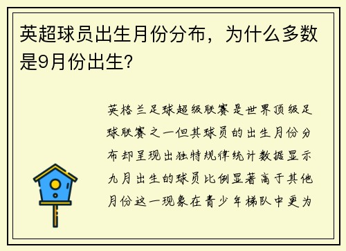英超球员出生月份分布，为什么多数是9月份出生？