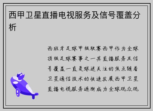 西甲卫星直播电视服务及信号覆盖分析