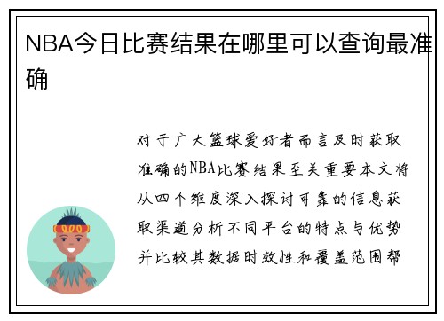 NBA今日比赛结果在哪里可以查询最准确