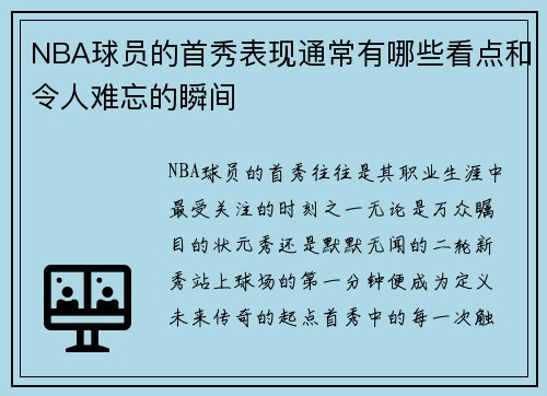 NBA球员的首秀表现通常有哪些看点和令人难忘的瞬间