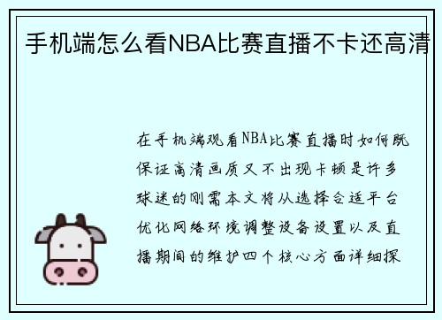 手机端怎么看NBA比赛直播不卡还高清