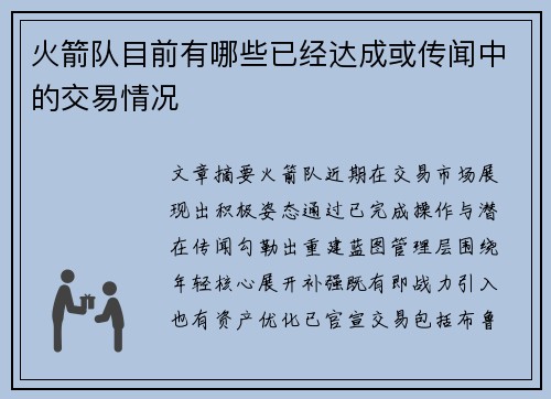 火箭队目前有哪些已经达成或传闻中的交易情况