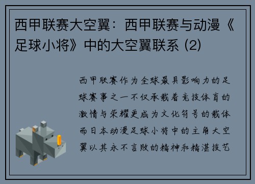 西甲联赛大空翼：西甲联赛与动漫《足球小将》中的大空翼联系 (2)